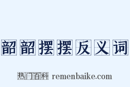 韶韶摆摆反义词是什么意思的图片